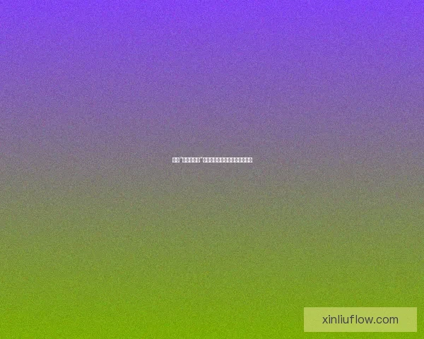 探索“含羞草直播”的无限魅力，点亮你的精彩生活